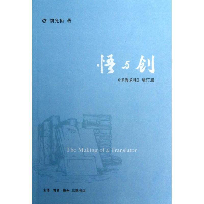 醉染图书悟与创9787108042828高清大图