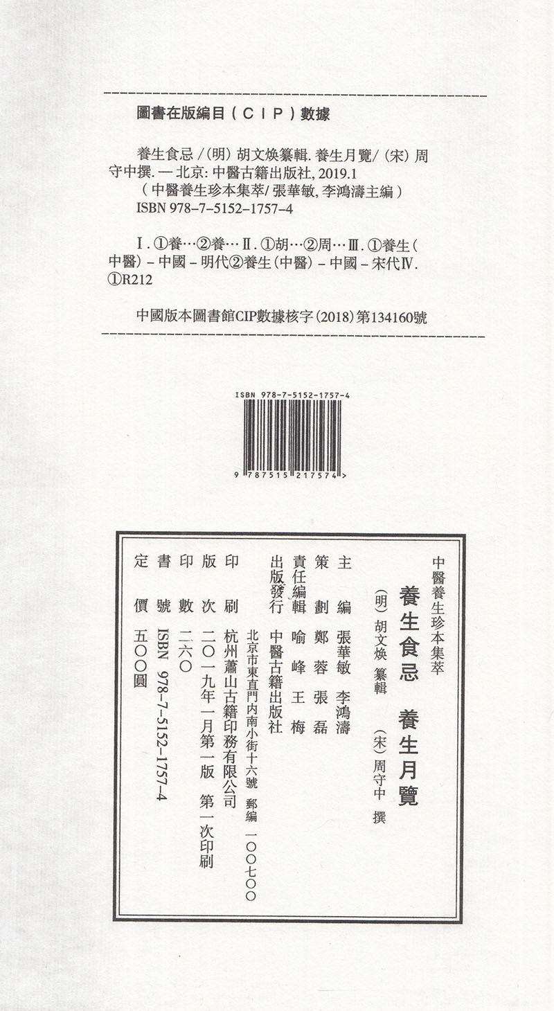 [醉染正版] 中医养生珍本集萃养生食忌养生月览一函二册中医古籍出版社高清大图
