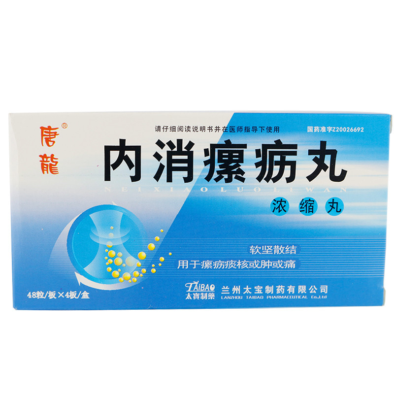 唐龙内消瘰疬丸48粒4板软坚散结用于瘰疬痰核或肿或痛视频
