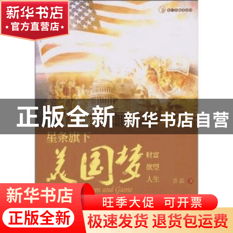 正版 星条旗下的美国梦 乔磊 暨南大学出版社 9787811355123 书籍图片