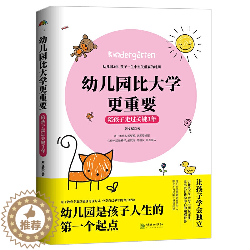 [醉染正版]陪孩子走过关键3年-幼儿园比大学更重要 亲子教育专家写给妈妈的入园指南 3-6岁儿童家庭教育正面管教幼儿家长高清大图