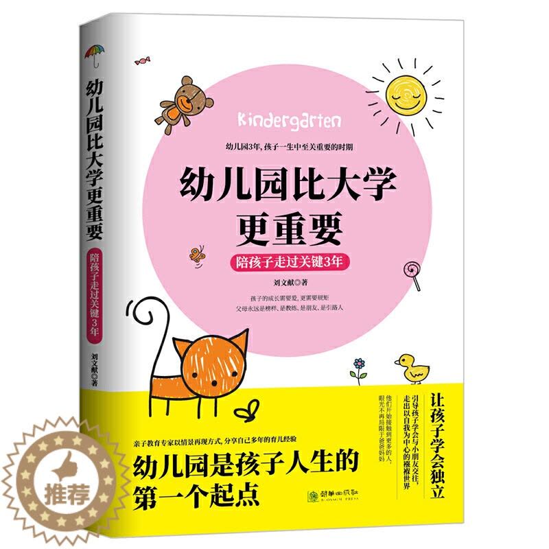 [醉染正版]陪孩子走过关键3年-幼儿园比大学更重要 亲子教育专家写给妈妈的入园指南 3-6岁儿童家庭教育正面管教幼儿家长图片
