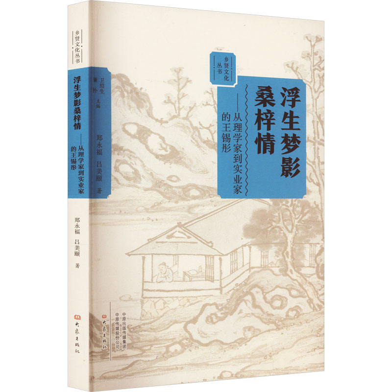 [M]浮生梦影桑梓情——从理学家到实业家的王锡彤-9787571108434高清大图