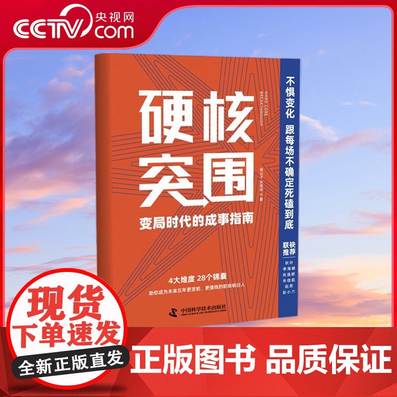 [央视网]硬核突围 变局时代的成事指南 朱佳航 赵昂 彭小六联袂 4大维度 28个锦囊 助你成为更坚韧更值钱的职场明白人