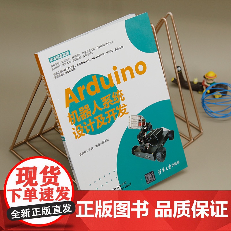[正版新书] Arduino机器人系统设计及开发 赵建伟 清华大学出版社 ①智能机器人-设计 ②智能机器人-制作高清大图