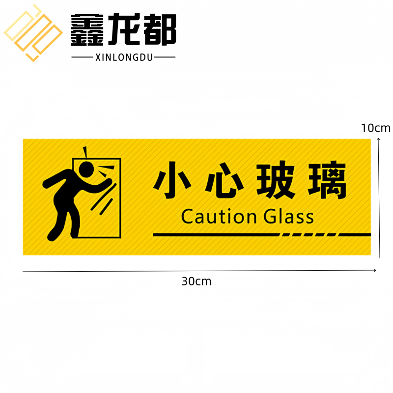 鑫龙都 提示贴小心玻璃张