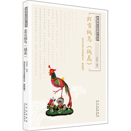 [醉染正版]正版 北京绒鸟(绒花) 李俊玲,北京市文学艺术界联合会 编 文化理论艺术 北京美术摄影出版社高清大图