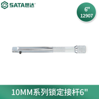 世达12907 10MM系列锁定接杆6寸