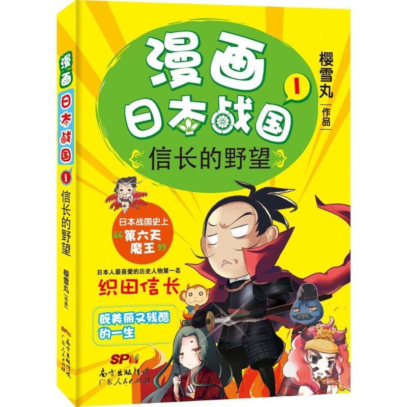 正版新书】漫画日本战国(1)(信长的野望)樱雪丸9787218106779