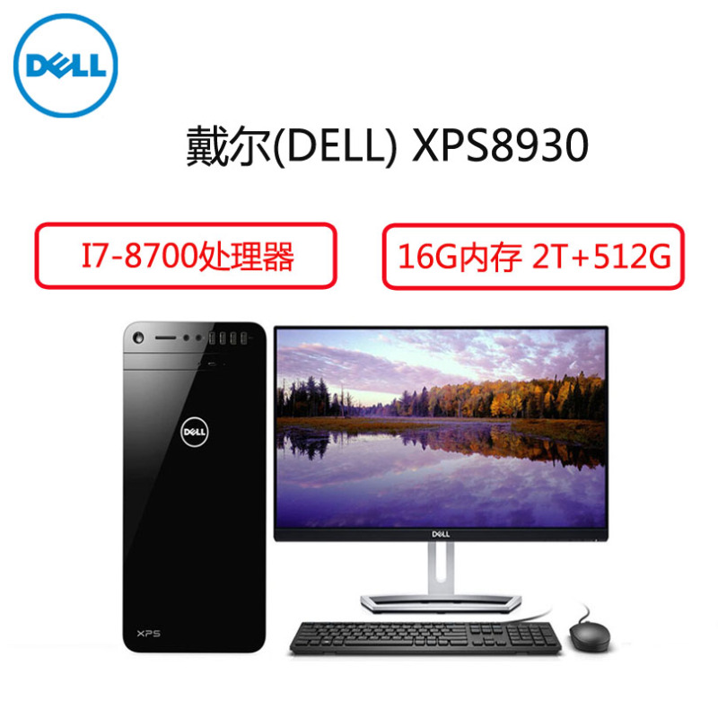 戴尔(Dell)XPS 8930商用台式电脑套机 21.5英寸显示器(I7-8700 16G 2T 256G 8G独 )