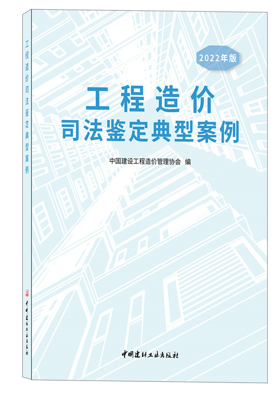 [正版]4本套 工程造价司法鉴定典型案例+工程造价司法鉴定实务解读+建设工程造价鉴定指导标准+建设工程造价鉴定规范 G高清大图