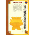 清代晚期色釉瓷器