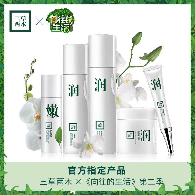 三草两木秋实补水套盒极之兰