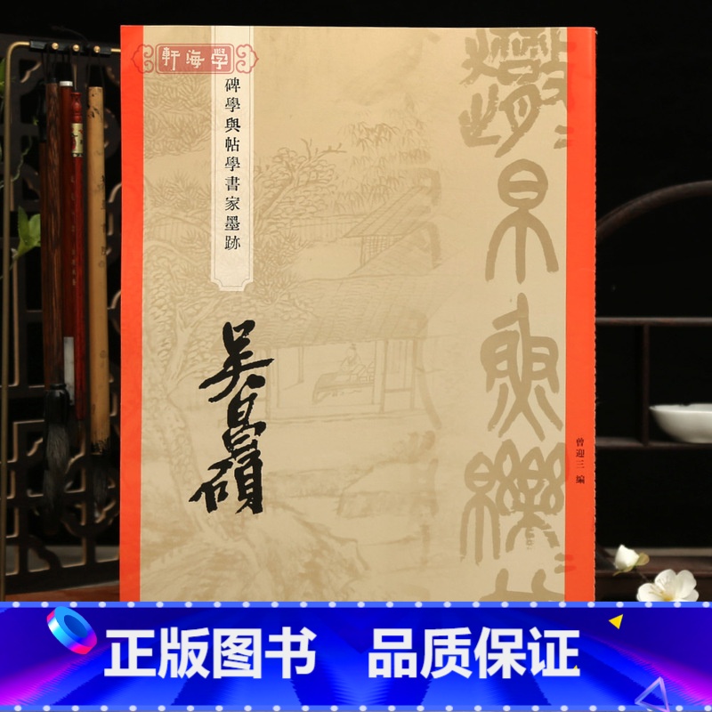 [正版]学海轩共47帖吴昌硕碑学与帖学书家墨迹临散氏盘篆书四言联金文条幅石鼓文四屏横幅隶书七言联楷书等毛笔书法字帖临摹