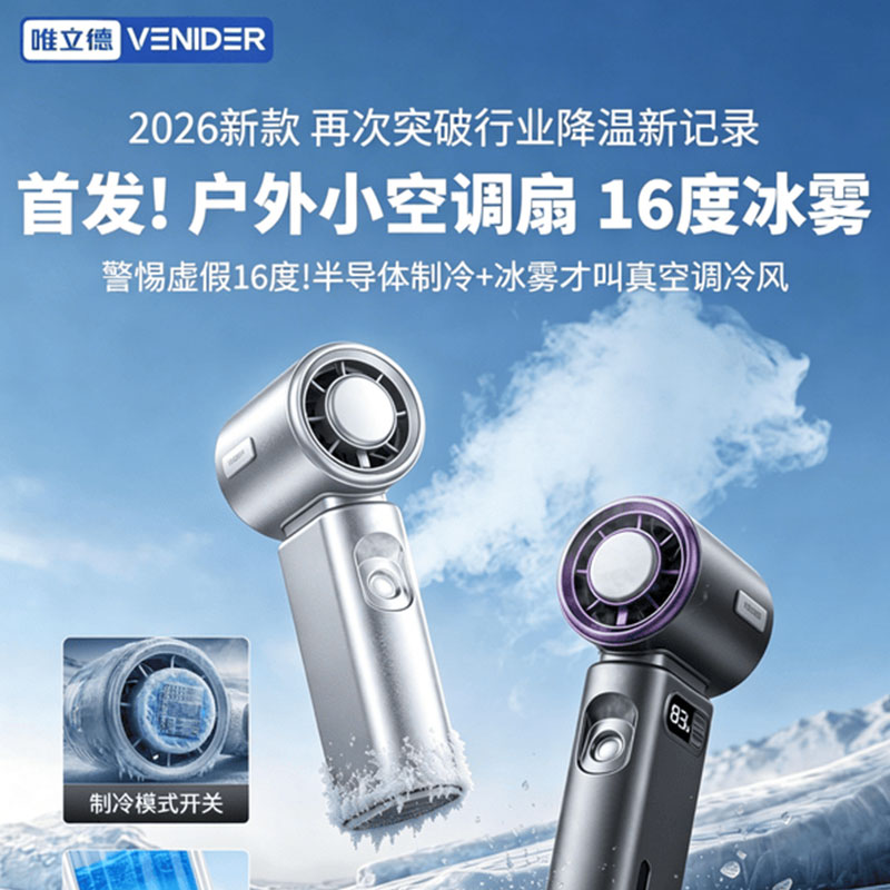 VENIDER 聚风系列-DZ-MF002 小冰雾制冷风扇