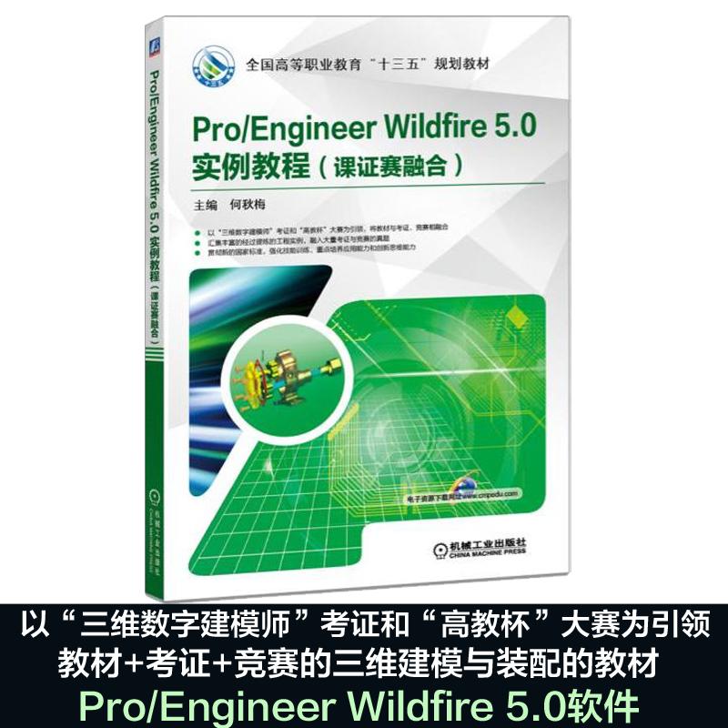Pro/Engineer Wildfire5.0实例教程高清大图