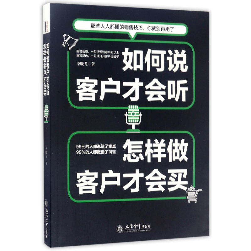 音像如何说客户才会听怎样做客户才会买李晓龙