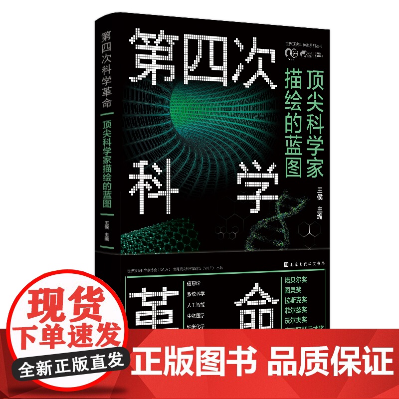 第四次科学革命:科学家描绘的蓝图高清大图