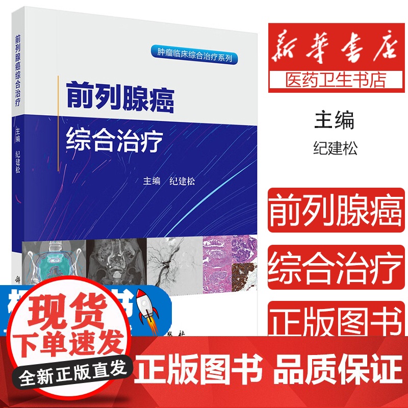 前列腺癌综合治疗纪建松 著科学出版社9787030822611医学卫生/内科学