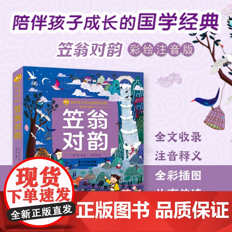 笠翁对韵(小蜜蜂童书馆·陪伴孩子成长的国学经典) 6-8岁阅读 幼小衔接及小学低年级[注音彩图版]出版社高清大图