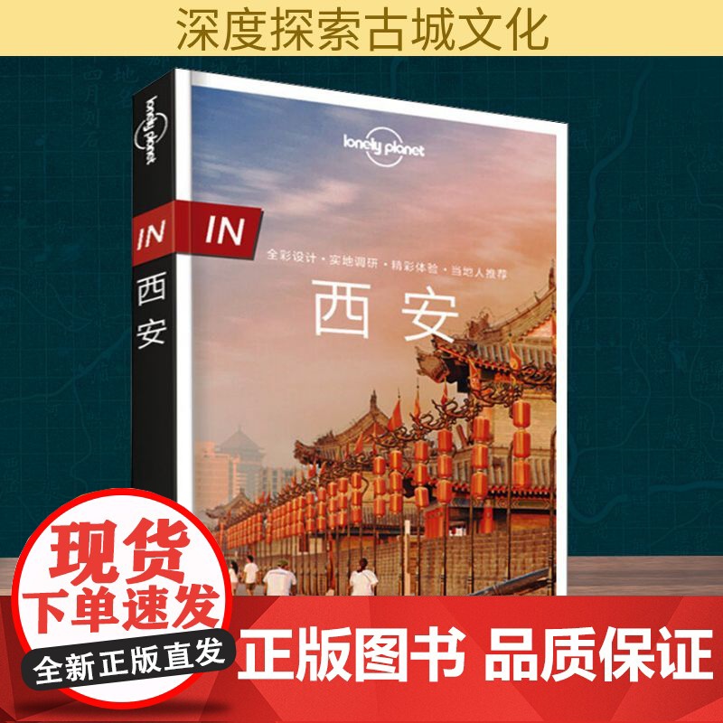 孤独星球Lonely Planet旅行指南系列 西安 中文第2版 中国地图出版社 澳大利亚LONELY PLANET公司高清大图