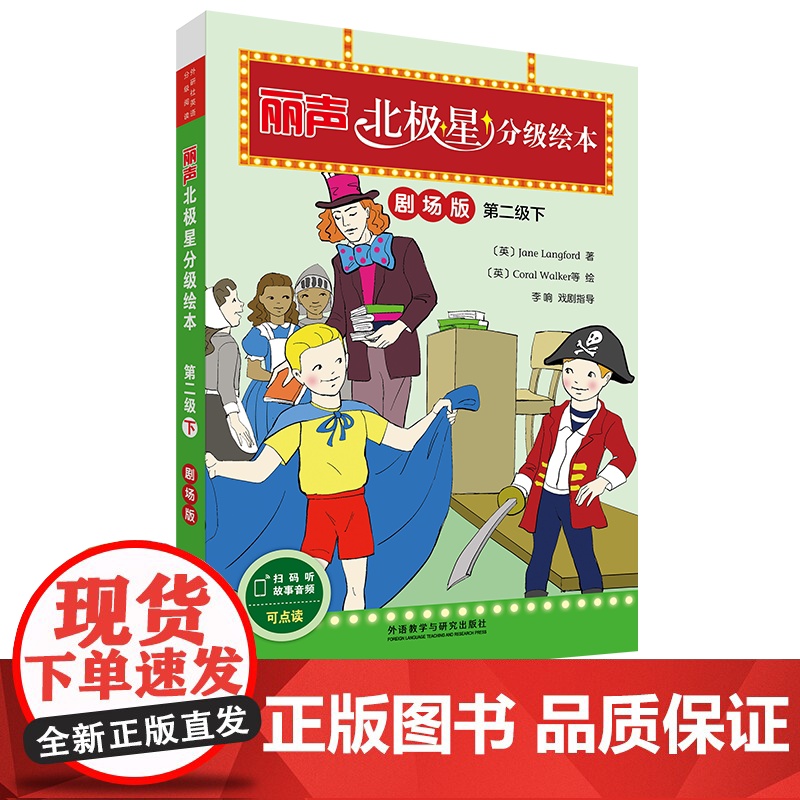 【外研社】丽声北极星分级绘本第二级下(剧场版)
