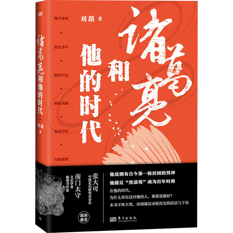 醉染图书诸葛亮和他的时代9787520712