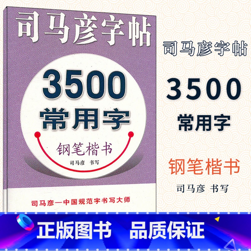 [正版] 司马彦字帖 3500常用字钢笔楷书字帖 练字帖教程入门 小学生初高中成人硬笔字帖临摹硬笔书法行楷书练字帖中性高清大图