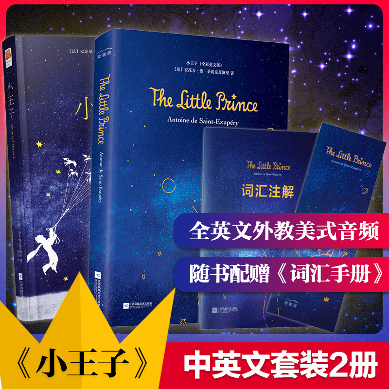 小王子中英双语版(全2册)
