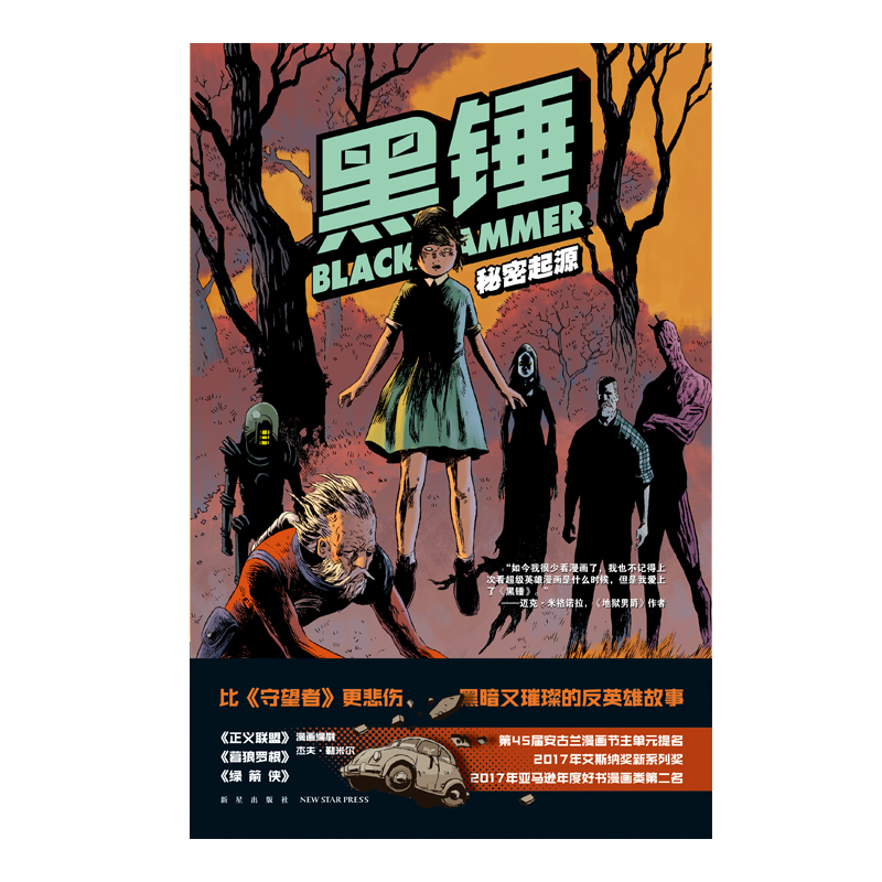 [正版] 黑锤:秘密起源 精装反英雄主义的新派超级英雄漫画 新星出版社幻象文库美漫书籍高清大图