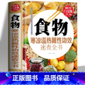 【正版】食物寒凉温热属性功效速查全书 中医养生药膳书籍中国食疗大全饮食宜忌家常菜谱书籍 膳食营养指南身体调理书五谷书菜籍