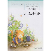 小猫种鱼 一年级上册 语文同步阅读 配统编版教材义务教育教科书