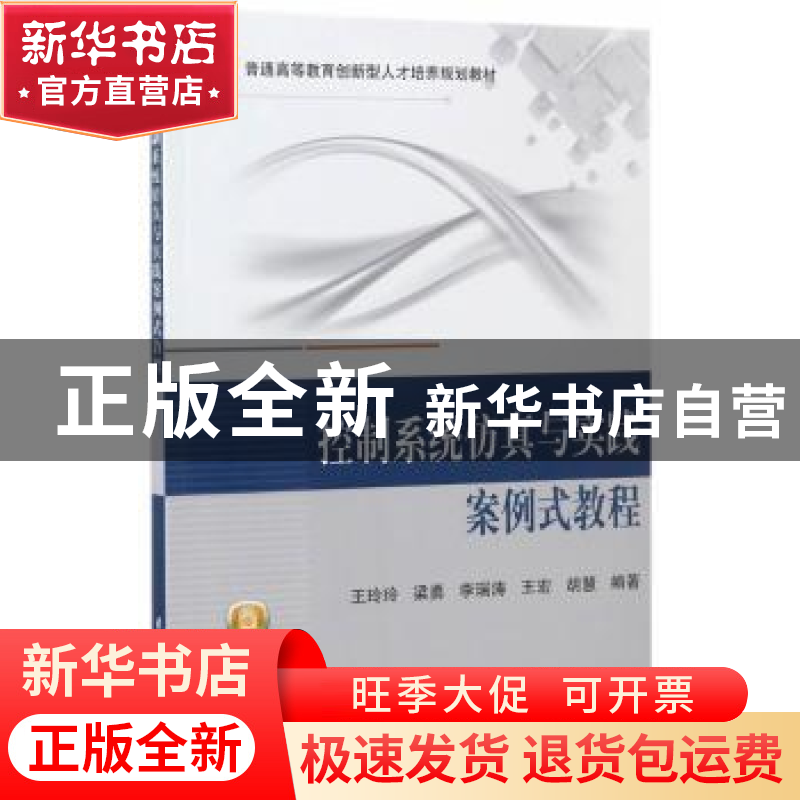 正版 控制系统仿真与实践案例式教程 王玲玲【等】编著 北京航空航