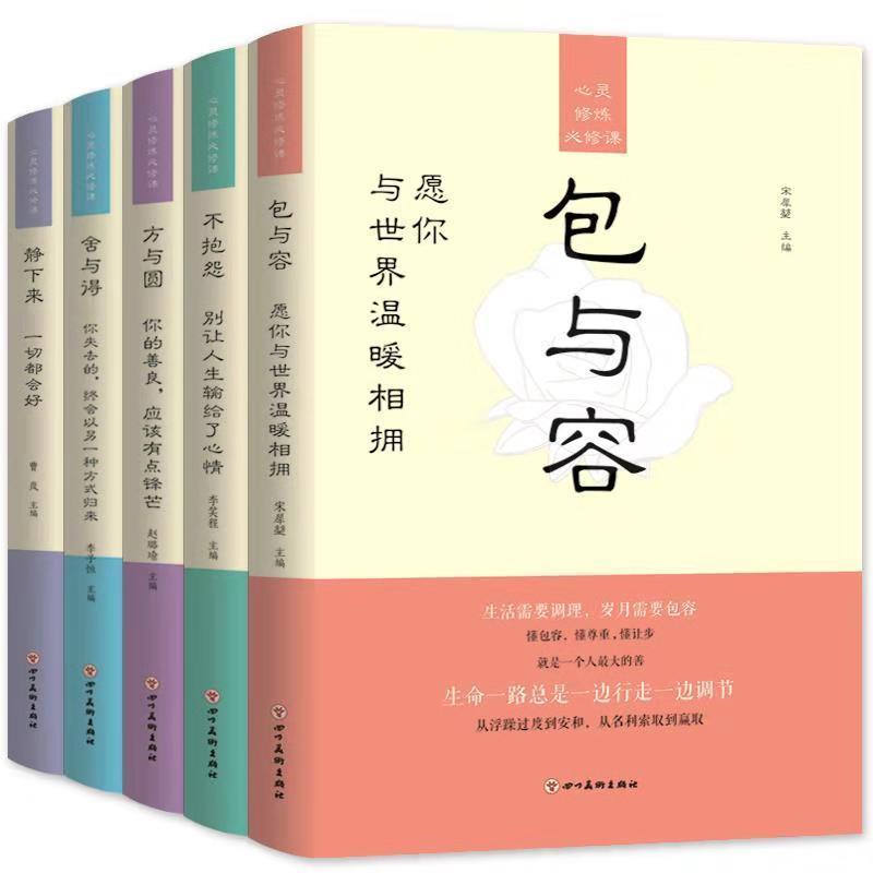 正版新书】心灵修炼必修课-方与圆+包与容+舍与得+静下来+不抱怨