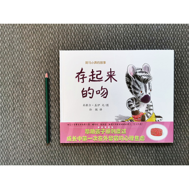 存起来的吻+小小早餐 [正版]存起来的吻 小小早餐 斑马小奔的故事 蒲蒲兰绘本 精装硬壳凯迪克大奖 3-6周岁儿童绘本幼