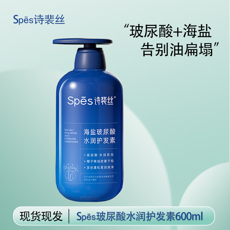 Spēs诗裴丝海盐玻尿酸水润护发素600ml