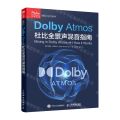 Dolby Atmos杜比全景声混音指南/音频技术与录音艺术译丛