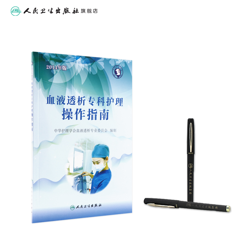 [正版]血液透析专科护理操作指南 中华护理学会血液透析专业委员会编制 9787117199735 护理经典高清大图