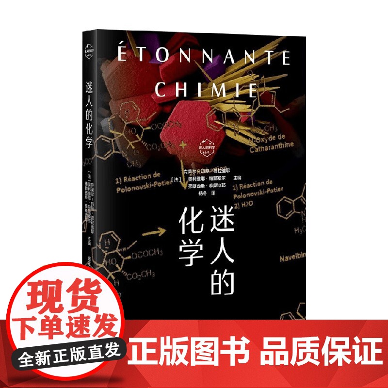 迷人的化学 克莱尔-玛丽·普拉迪耶等 著 科普读物高清大图