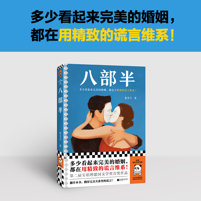 诺森八部半黄昱宁|责编:丁小卉9787559475954江苏文艺高清大图
