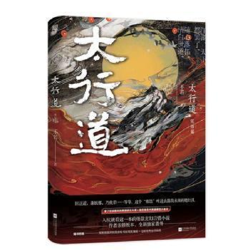 正版新书]太行道 完结篇不若9787559457516高清大图