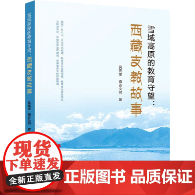 雪域高原的教育守望:西藏支教故事 吴亮奎,德吉央宗 著 教育/教育普及文教 正版图书籍 人民出版社