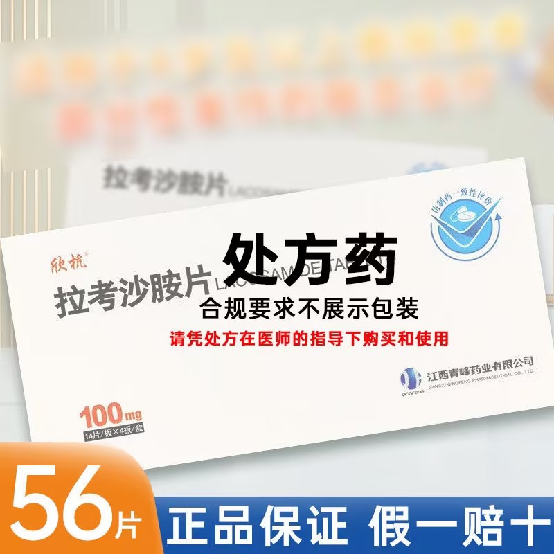 大规格】欣抗 拉考沙胺片 100mg*56片/盒 国产非进口的官方正品旗舰店片剂