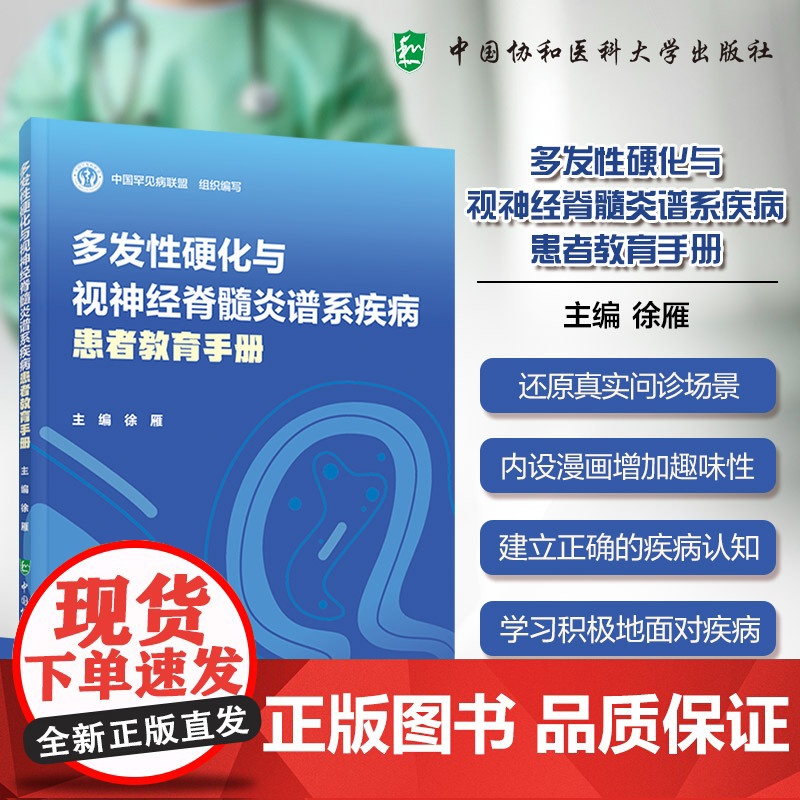 协和 多发性硬化与视神经脊髓炎谱系疾病患者教育手册 徐雁 中国协和医科大学出版社 问答形式疾病认识图文并茂锦囊高清大图