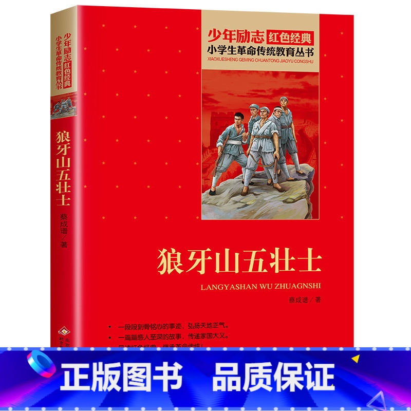 【狼牙山五壮士】 【正版】狼牙山五壮士小学生红色经典书籍革命传统教育读本三3四4五5六6年级寒暑假学校书目儿童必课外读物