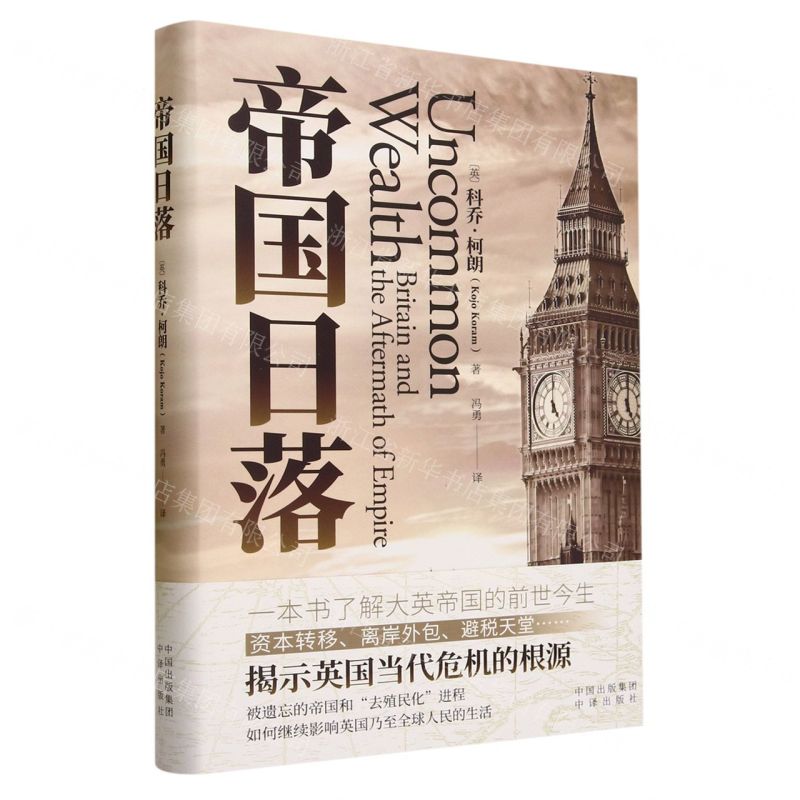 [N]帝国日落(精)-9787500172765高清大图