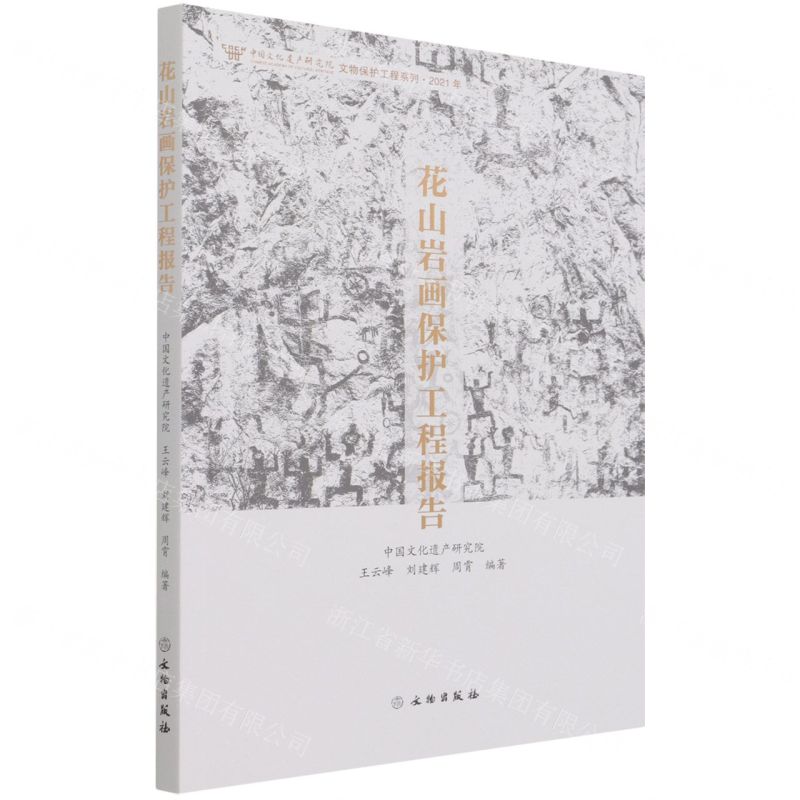 【N】花山岩画保护工程报告(2021年)/中国文化遗产研究院文物保护工程系列-9787501066551