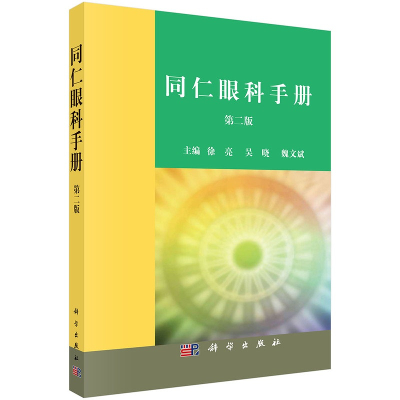 [正版]套装2本同仁眼科手册+眼科疾病诊疗指南(第3版) 眼科医师 眼科疾病书籍