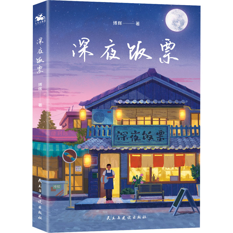 正版新书】深夜饭票博辉9787513940306