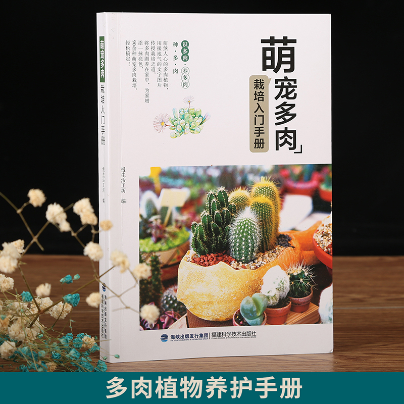 [醉染正版]萌宠多肉栽培入门手册 养活养好养花书籍种花大全 多肉书籍盆栽培技术入门教程书籍大全 花艺技术园艺多肉养殖书籍高清大图